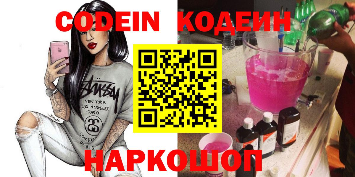 Кодеин Purple Drank  Вход с VPN  Узловая 